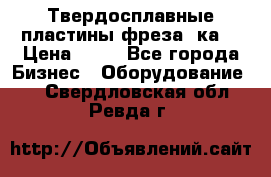 Твердосплавные пластины,фреза 8ка  › Цена ­ 80 - Все города Бизнес » Оборудование   . Свердловская обл.,Ревда г.